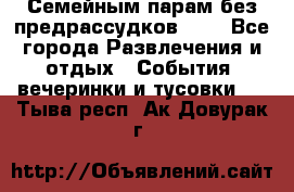 Семейным парам без предрассудков!!!! - Все города Развлечения и отдых » События, вечеринки и тусовки   . Тыва респ.,Ак-Довурак г.